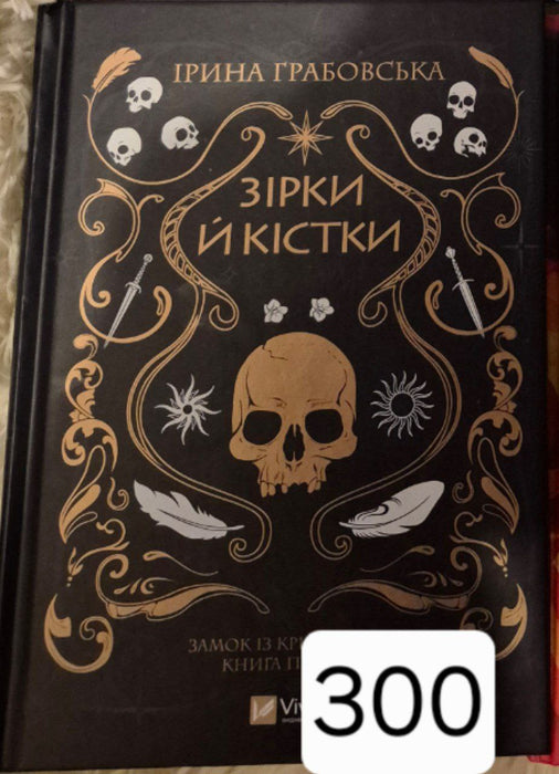 Зірки й кістки