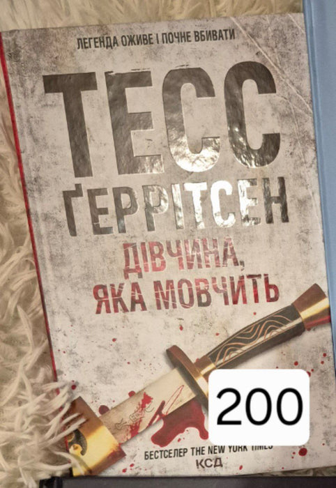 Дівчина, яка мовчить