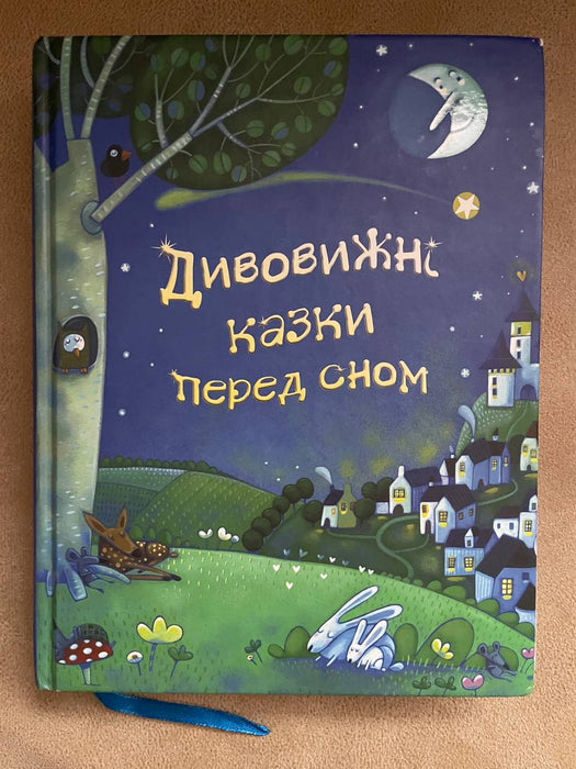 Дивовижні казки перед сном