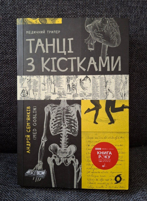 Танці з кістками