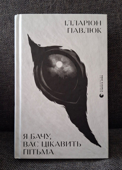 Я бачу, вас цікавить пітьма