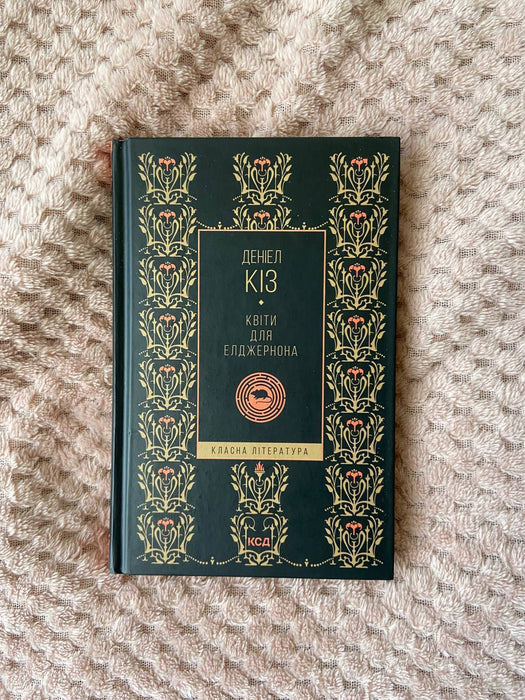 Квіти для Елджернона