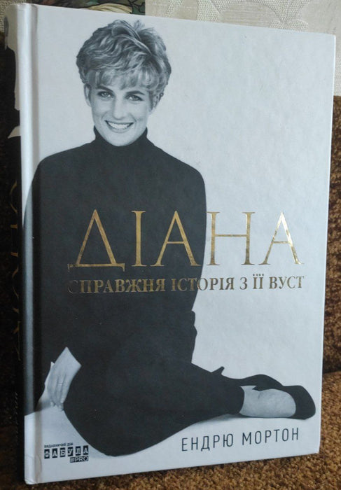 Діана. Справжня історія з її вуст