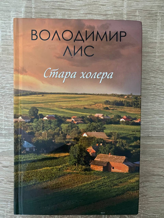 Стара холера Володимир Лис