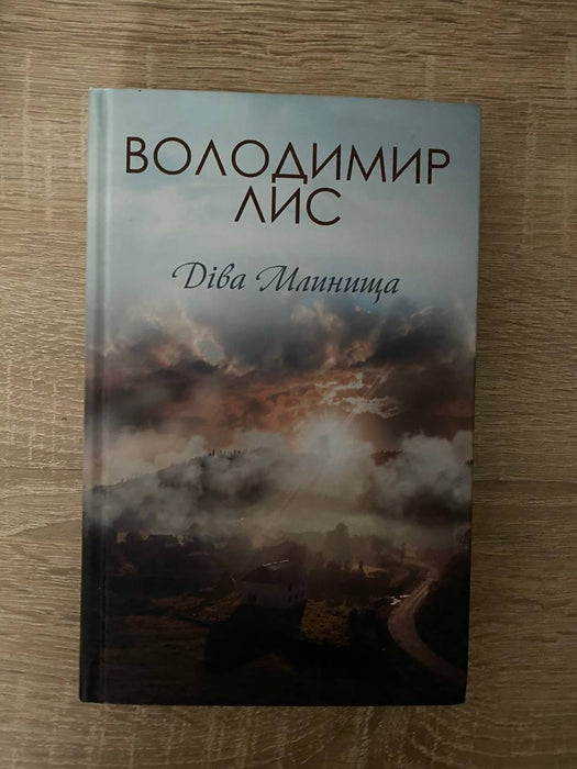 Діва млин за