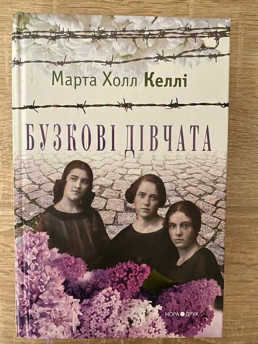 Бузкові дівчата