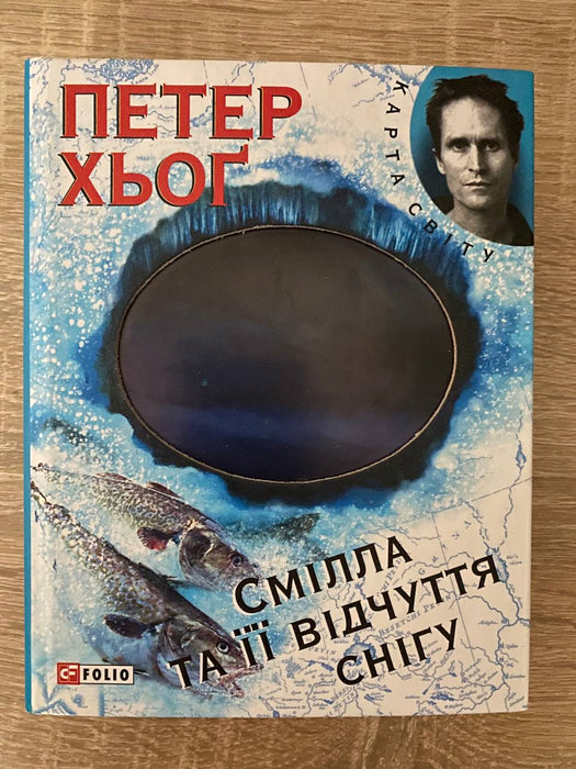 Смілла та її відчуття снігу