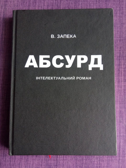 Абсурд. Інтелектуальний роман.