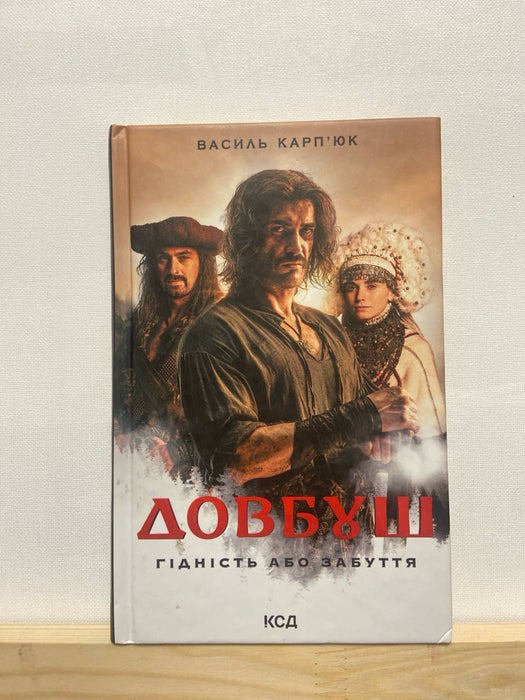 Довбуш. Гідність або забуття