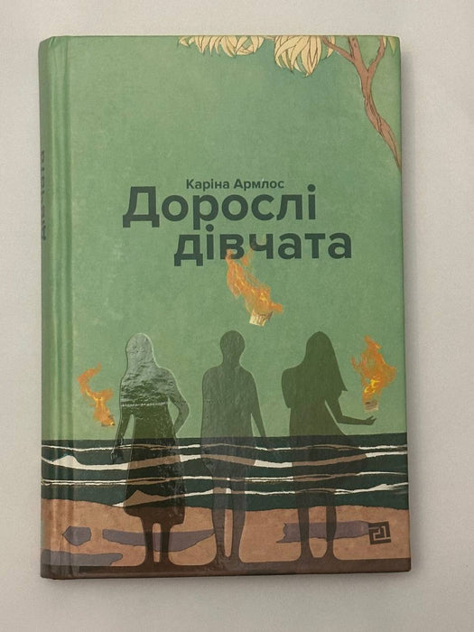 Дорослі дівчата