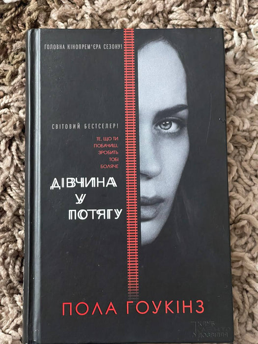 Дівчина у потягу