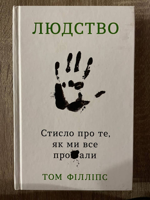 Людство. Стисло про те, як ми все про**али