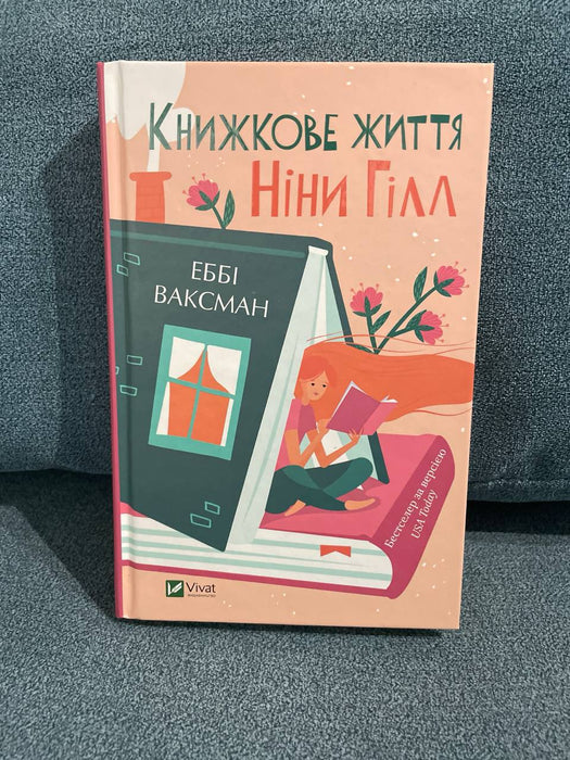 Книжкове життя Ніни Гілл