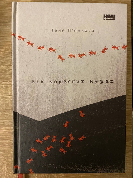 Вік червоних мурах