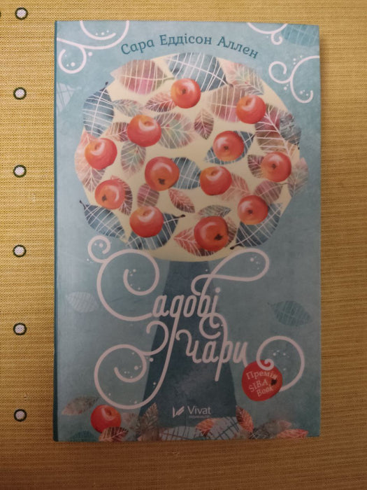 Садові чари