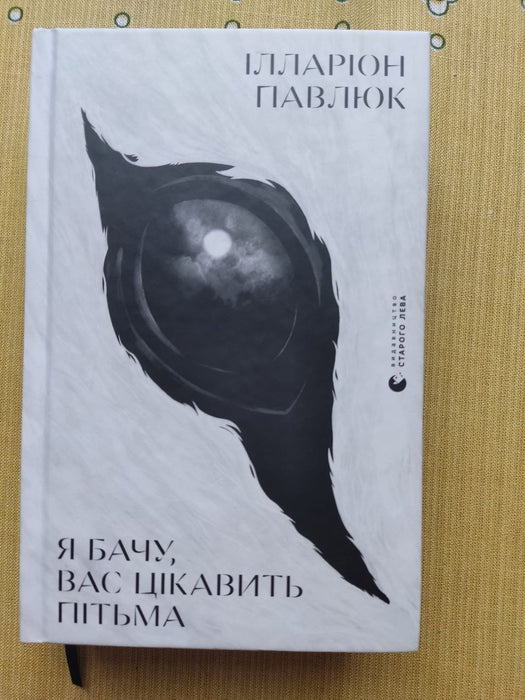 Я бачу, вас цікавить пітьма