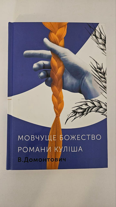 Мовчуще божество. Романи Куліша.