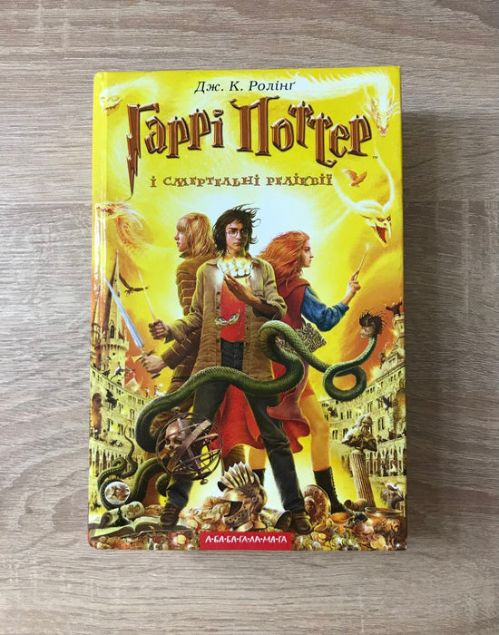 Гаррі Поттер і смертельні реліквії