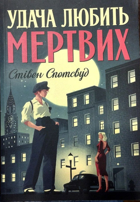 Удача любить мертвих