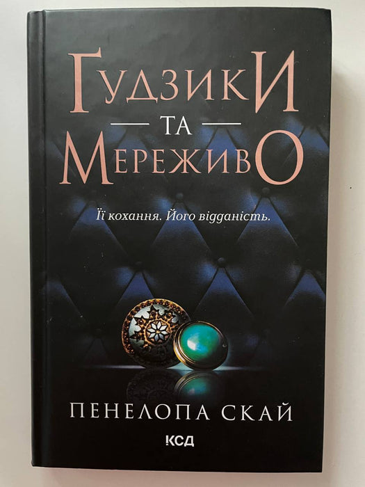 Ґудзики та мереживо