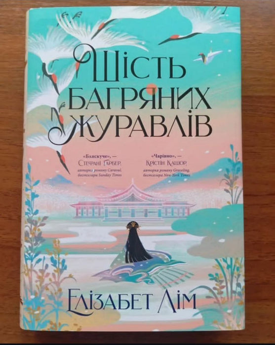 Шість багряних журавлів