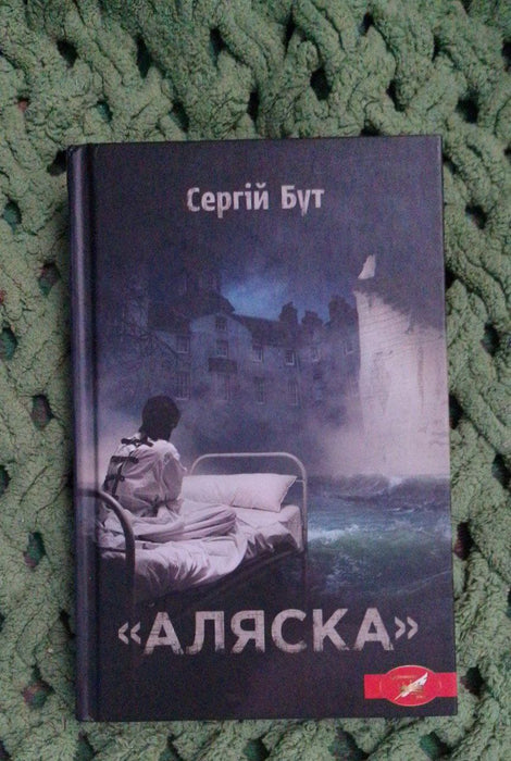 Сергій Бут "Аляска"