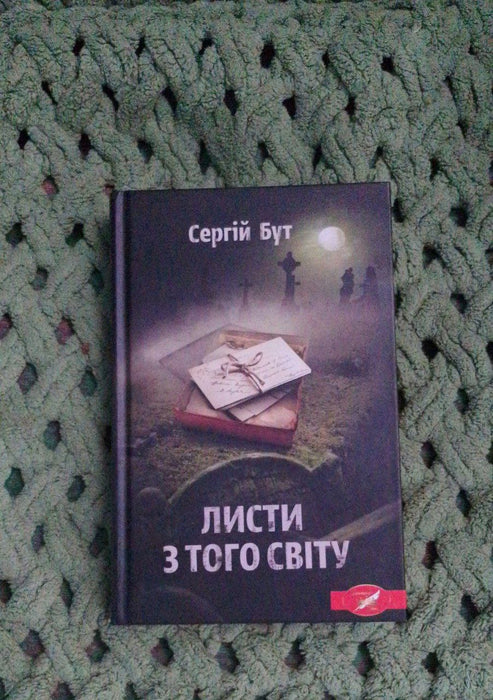 Листи з того світу