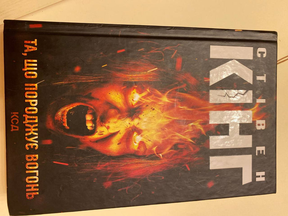 Та, що породжує вогонь