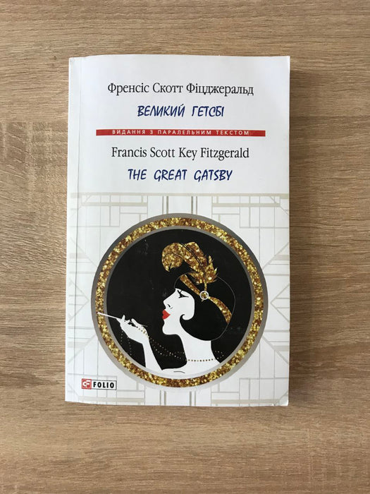 Великий Гетсбі/The Great Gatsby (паралельний текст)
