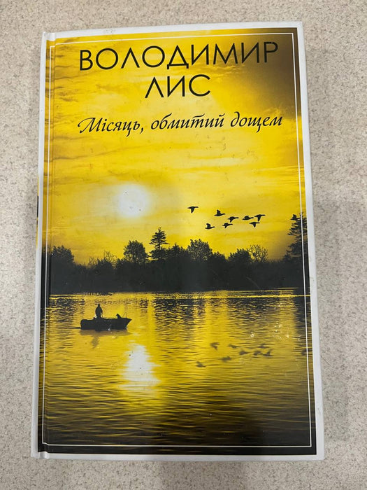 Місяць, обмитий дощем