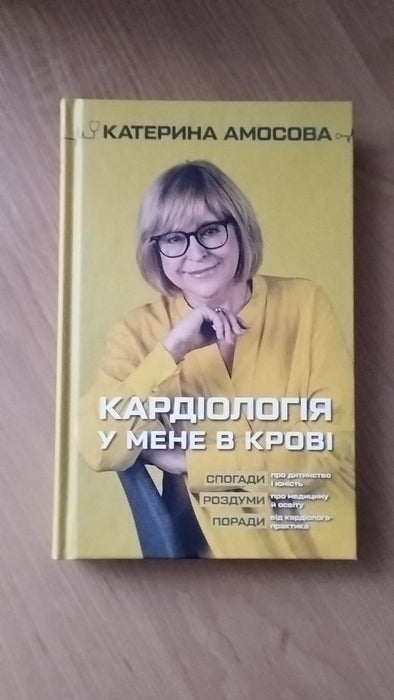 Кардіологія у мене в крові