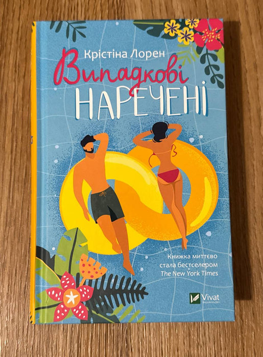 Випадкові наречені