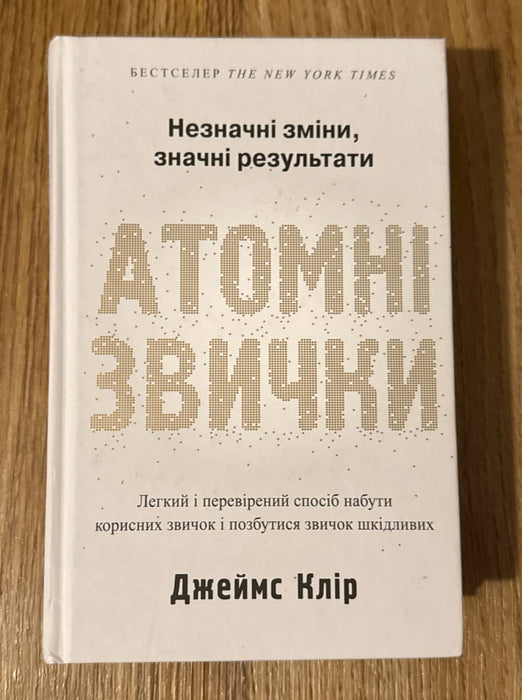 Атомні звички