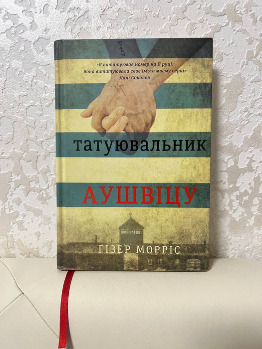 Татуювальник Аушвіцу