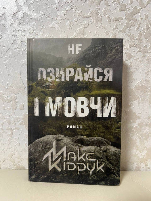 Не озирайся і мовчи