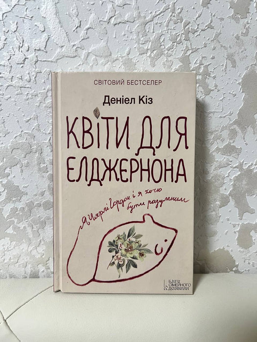 Квіти для Елджернона