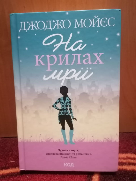 На крилах мрії