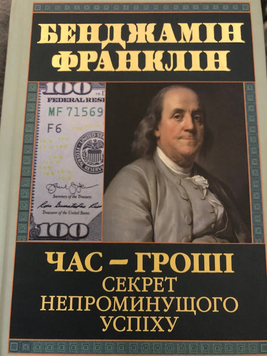 Час - гроші. Секрет непроминущого успіху