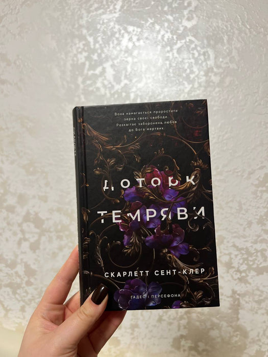 Доторк темряви