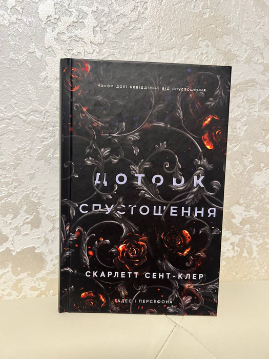 Доторк спустошення