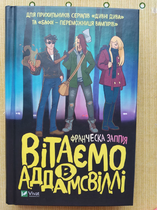 Вітаємо в Аддамсвіллі