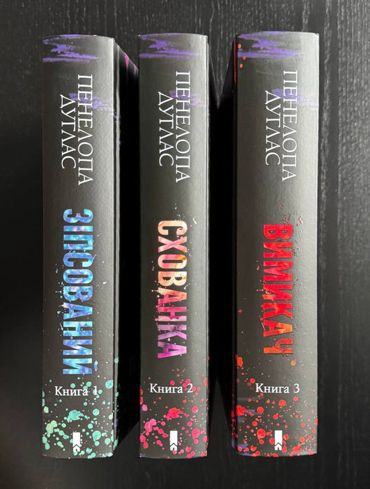 Зіпсований, Схованка, Вимикач (комплект з трьох книг)