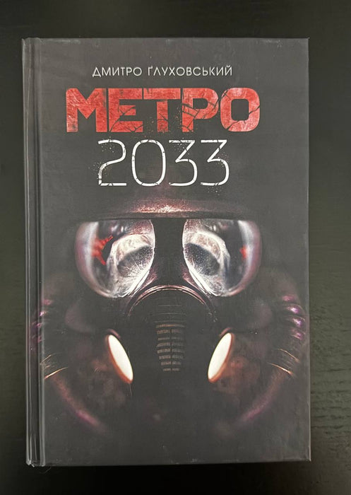 Метро 2033