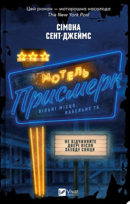 Мотель Присмерк