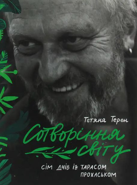 Сотворіння світу. Сім днів із Тарасом Прохаськом.