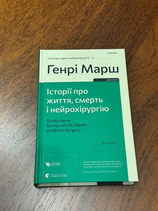 Історії про життя, смерть і нейрохірургію
