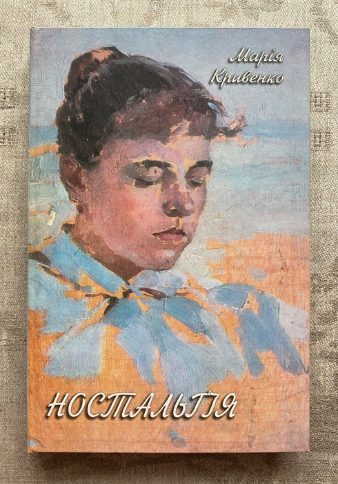 Ностальгія