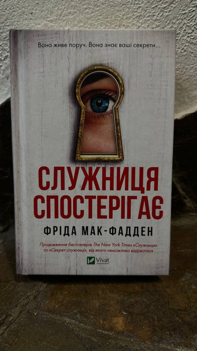 Служниця спостерігає