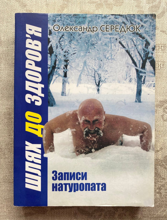 Шлях до здоров'я. Записи натуропата