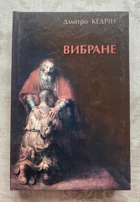 Дмитро Кедрін - Вибране